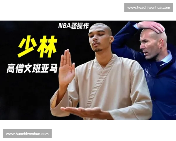 少林禅武：NBA 球星的身心修炼密码